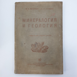 М.П. Потемкин, В.В. Малинко "Минералогия и геология. Учебник для средней школы", Москва, 1937г.